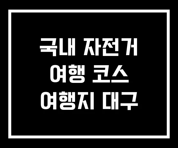 국내 자전거 여행 코스 여행지 대구