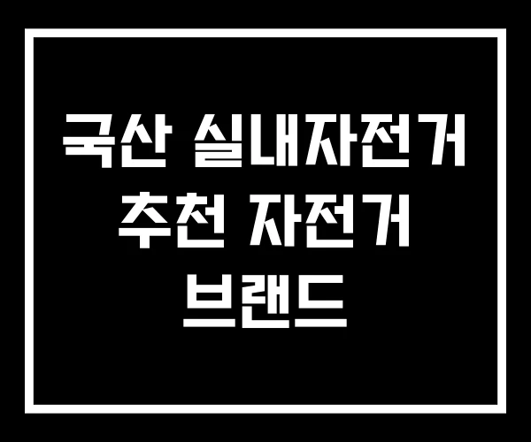 국산 실내자전거 추천 자전거 브랜드