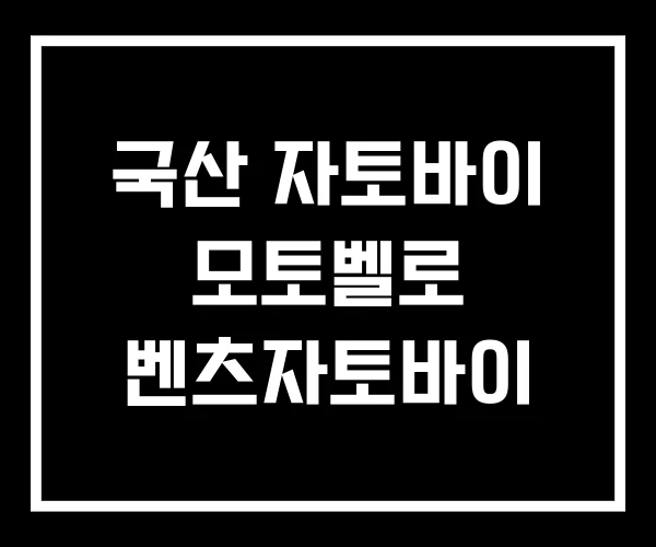 국산 자토바이 모토벨로 벤츠자토바이