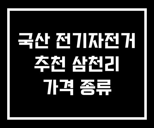 국산 전기자전거 추천 삼천리 가격 종류