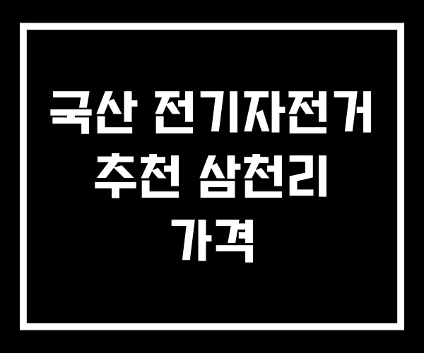 국산 전기자전거 추천 삼천리 가격