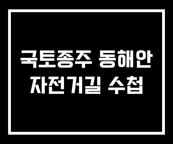 국토종주 동해안 자전거길 수첩