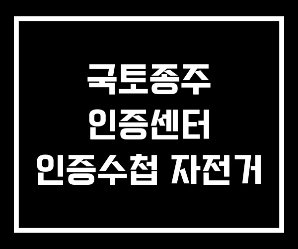 국토종주 인증센터 인증수첩 자전거