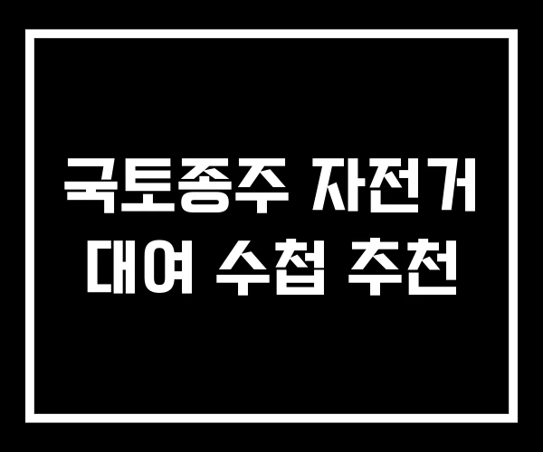 국토종주 자전거 대여 수첩 추천