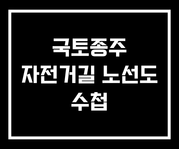 국토종주 자전거길 노선도 수첩