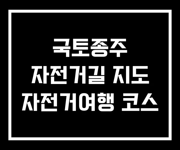 국토종주 자전거길 지도 자전거여행 코스