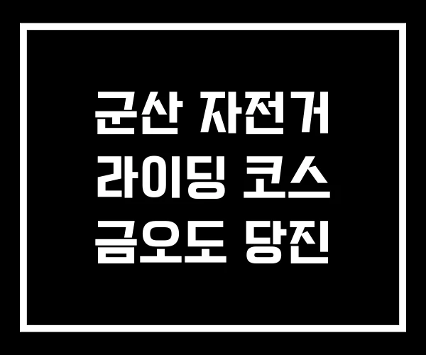군산 자전거 라이딩 코스 금오도 당진