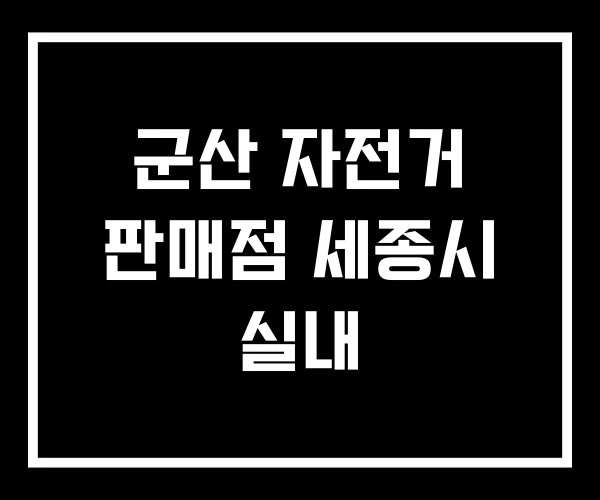 군산 자전거 판매점 세종시 실내