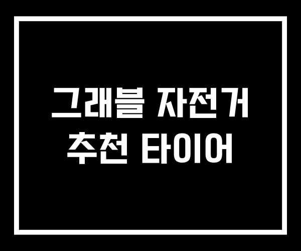 그래블 자전거 추천 타이어