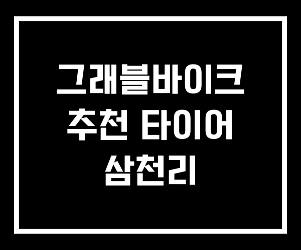 그래블바이크 추천 타이어 삼천리
