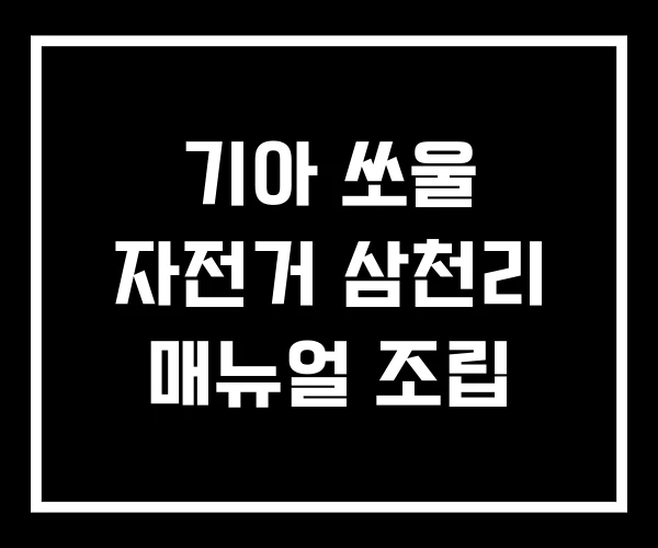 기아 쏘울 자전거 삼천리 매뉴얼 조립