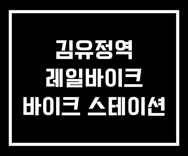 김유정역 레일바이크 바이크 스테이션