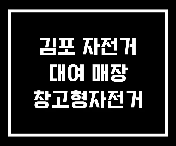 김포 자전거 대여 매장 창고형자전거 김포 자전거 대여 매장 창고형자전거