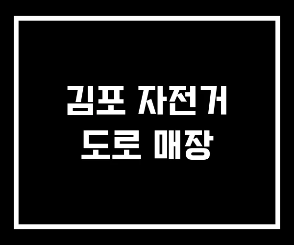 김포 자전거 도로 매장