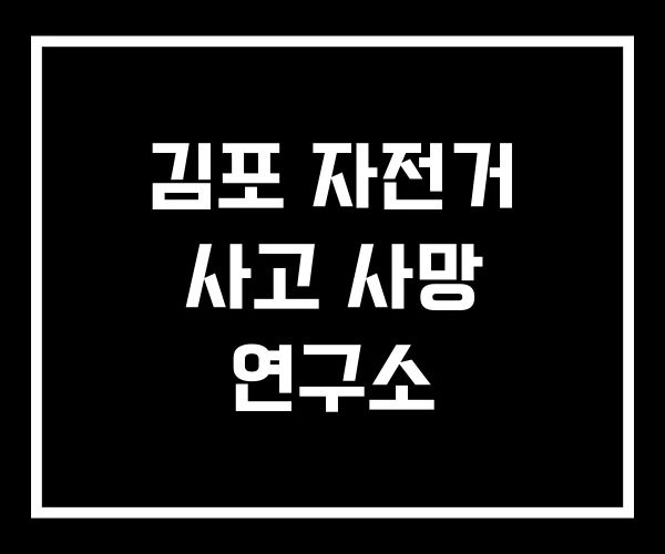 김포 자전거 사고 사망 연구소 김포 자전거 사고 사망 연구소