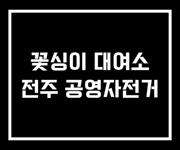 꽃싱이 대여소 전주 공영자전거 꽃싱이 대여소 전주 공영자전거