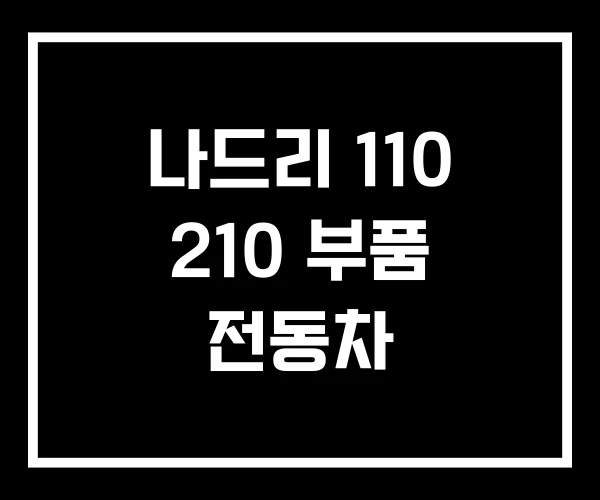 나드리 110 210 부품 전동차 나드리 110 210 부품 전동차