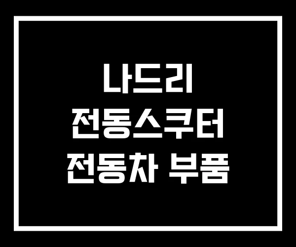 나드리 전동스쿠터 전동차 부품 나드리 전동스쿠터 전동차 부품