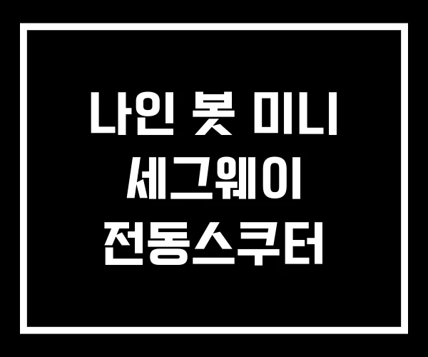 나인 봇 미니 세그웨이 전동스쿠터 나인 봇 미니 세그웨이 전동스쿠터