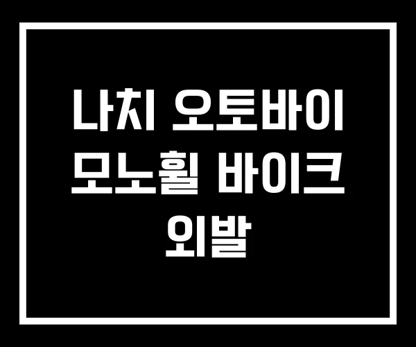 나치 오토바이 모노휠 바이크 외발