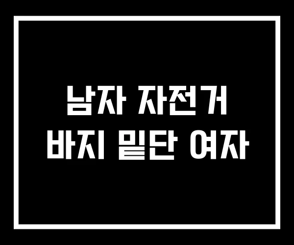 남자 자전거 바지 밑단 여자 남자 자전거 바지 밑단 여자