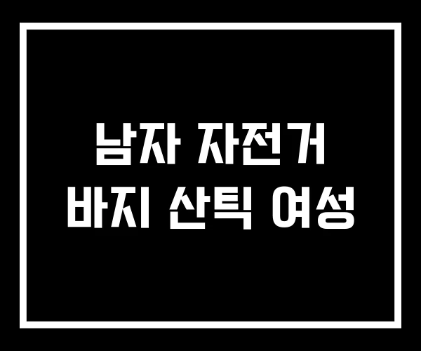 남자 자전거 바지 산틱 여성 남자 자전거 바지 산틱 여성