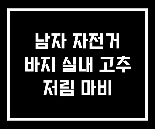 남자 자전거 바지 실내 고추 저림 마비