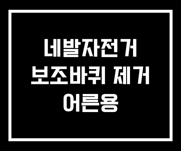 네발자전거 보조바퀴 제거 어른용 네발자전거 보조바퀴 제거 어른용