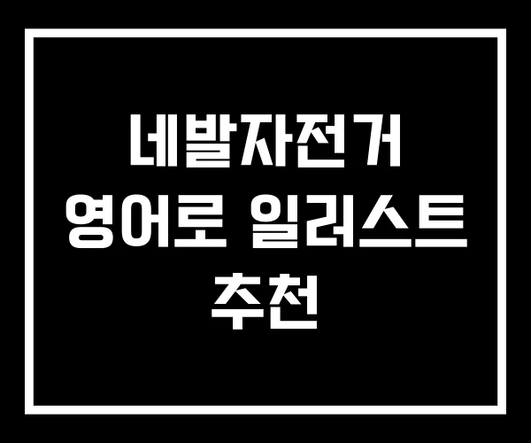 네발자전거 영어로 일러스트 추천 네발자전거 영어로 일러스트 추천