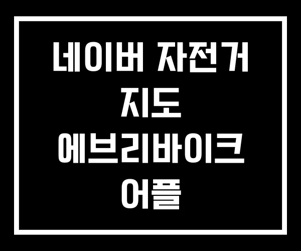 네이버 자전거 지도 에브리바이크 어플