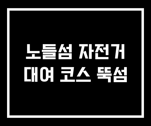 노들섬 자전거 대여 코스 뚝섬 노들섬 자전거 대여 코스 뚝섬