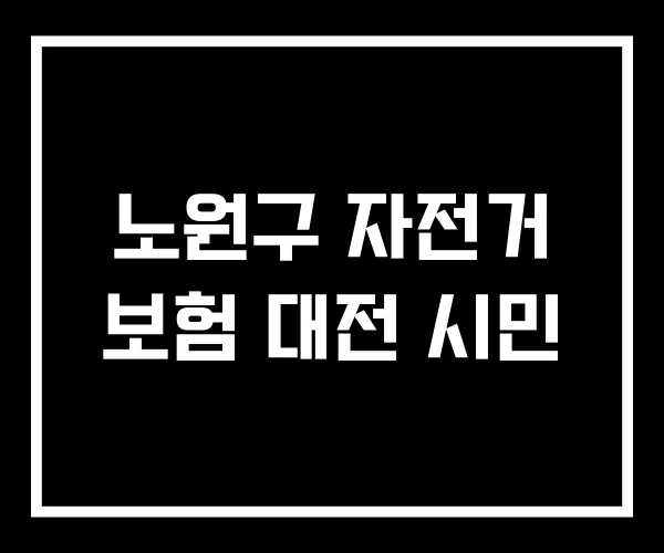 노원구 자전거 보험 대전 시민
