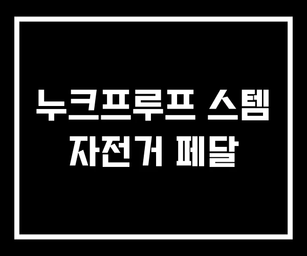 누크프루프 스템 자전거 페달 누크프루프 스템 자전거 페달