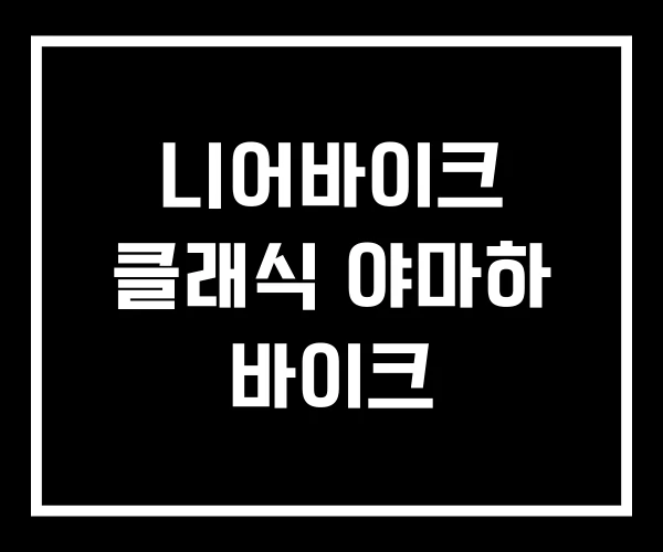 니어바이크 클래식 야마하 바이크 니어바이크 클래식 야마하 바이크