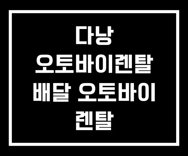 다낭 오토바이렌탈 배달 오토바이 렌탈