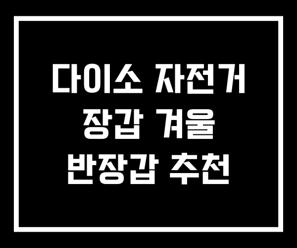 다이소 자전거 장갑 겨울 반장갑 추천 다이소 자전거 장갑 겨울 반장갑 추천