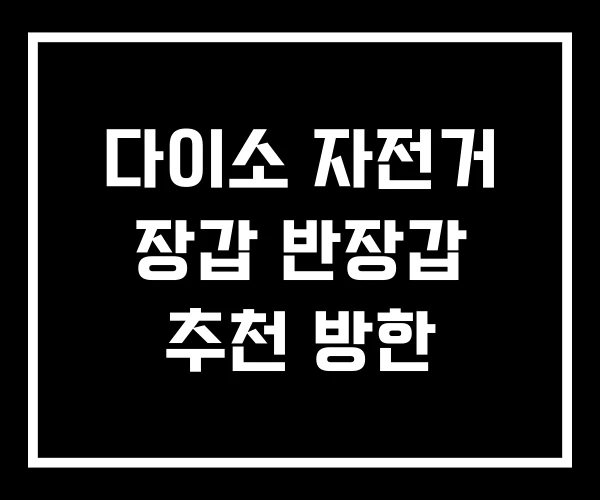 다이소 자전거 장갑 반장갑 추천 방한