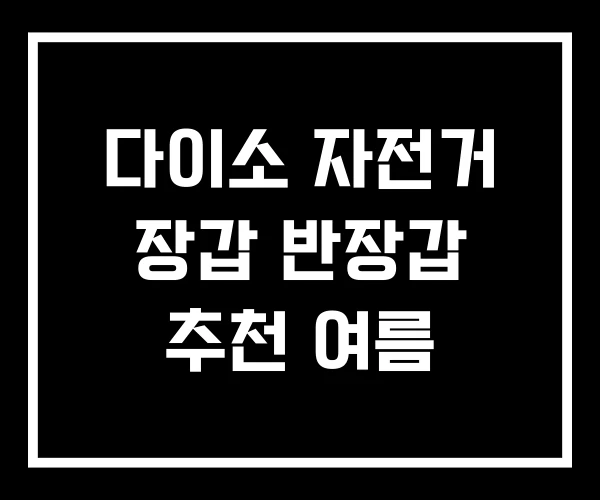 다이소 자전거 장갑 반장갑 추천 여름