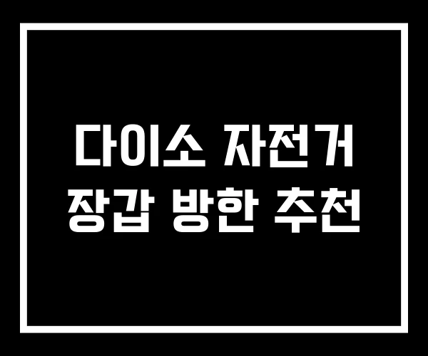 다이소 자전거 장갑 방한 추천 다이소 자전거 장갑 방한 추천