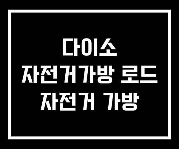 다이소 자전거가방 로드 자전거 가방