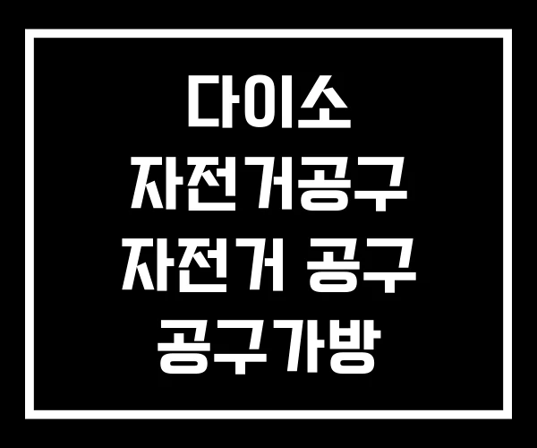 다이소 자전거공구 자전거 공구 공구가방