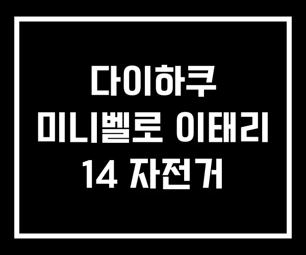 다이하쿠 미니벨로 이태리 14 자전거 다이하쿠 미니벨로 이태리 14 자전거