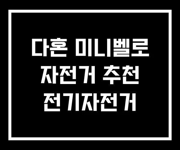 다혼 미니벨로 자전거 추천 전기자전거 다혼 미니벨로 자전거 추천 전기자전거