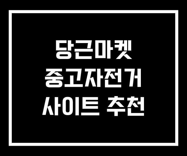당근마켓 중고자전거 사이트 추천 당근마켓 중고자전거 사이트 추천