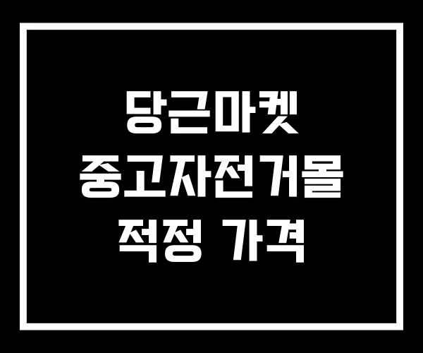 당근마켓 중고자전거몰 적정 가격