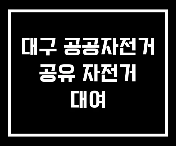 대구 공공자전거 공유 자전거 대여 대구 공공자전거 공유 자전거 대여
