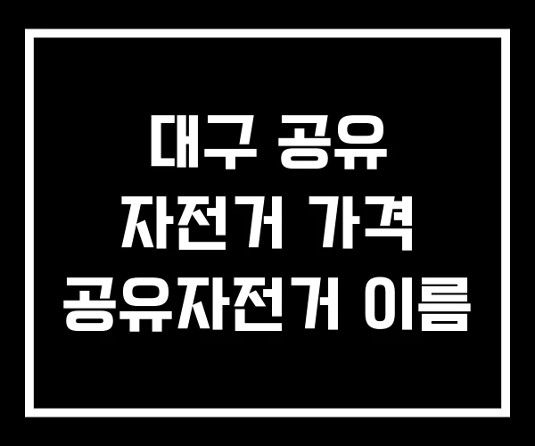 대구 공유 자전거 가격 공유자전거 이름 대구 공유 자전거 가격 공유자전거 이름
