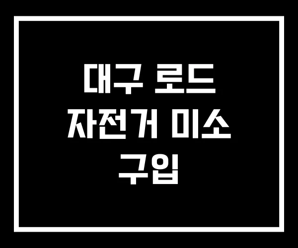 대구 로드 자전거 미소 구입 대구 로드 자전거 미소 구입