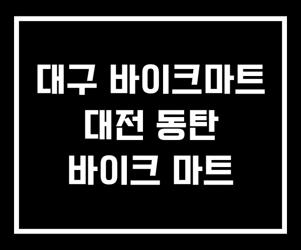 대구 바이크마트 대전 동탄 바이크 마트 대구 바이크마트 대전 동탄 바이크 마트