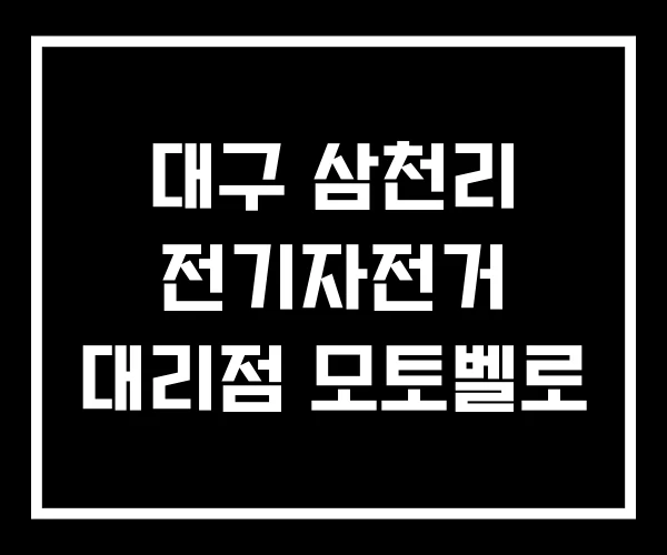 대구 삼천리 전기자전거 대리점 모토벨로 대구 삼천리 전기자전거 대리점 모토벨로